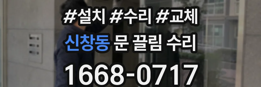 신창동 문 끌림 수리