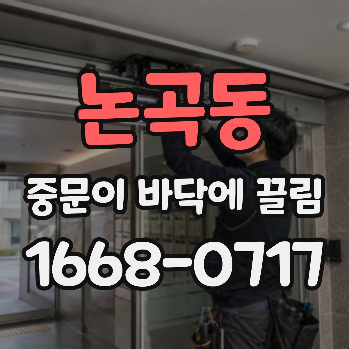 논곡동 중문이 바닥에 끌림