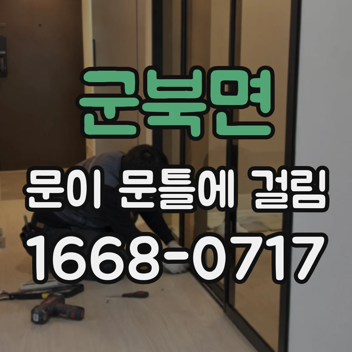 군북면 문이 문틀에 걸림