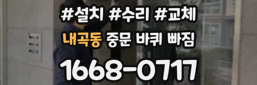 내곡동 중문 바퀴 빠짐