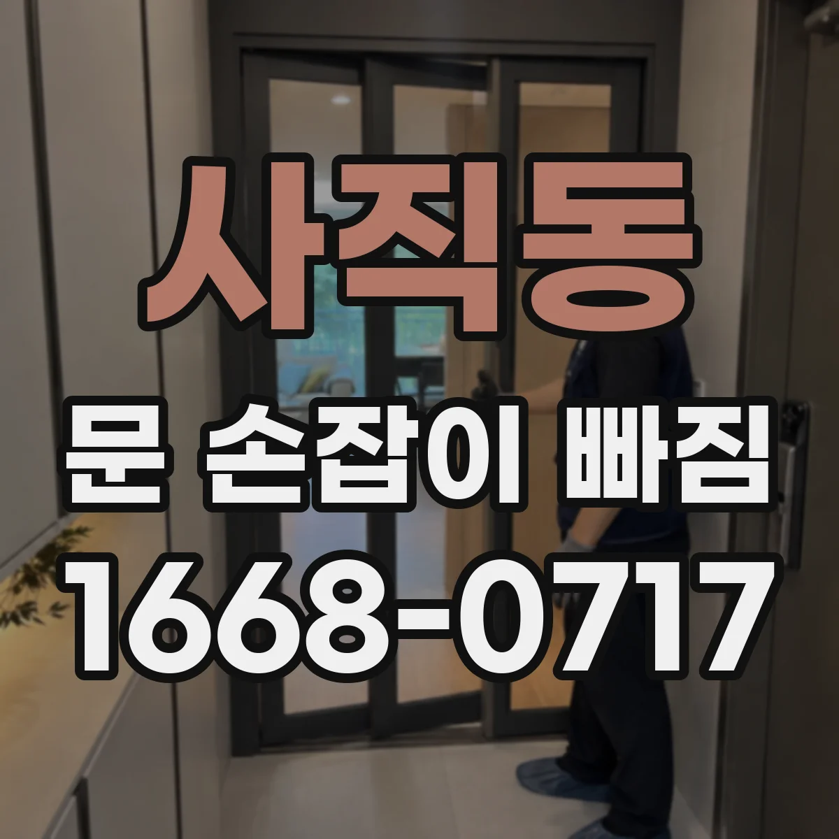 사직동 문 손잡이 빠짐