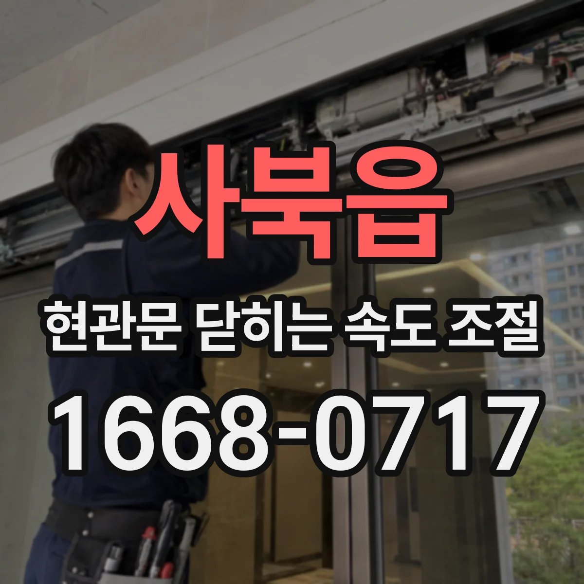 사북읍 현관문 닫히는 속도 조절