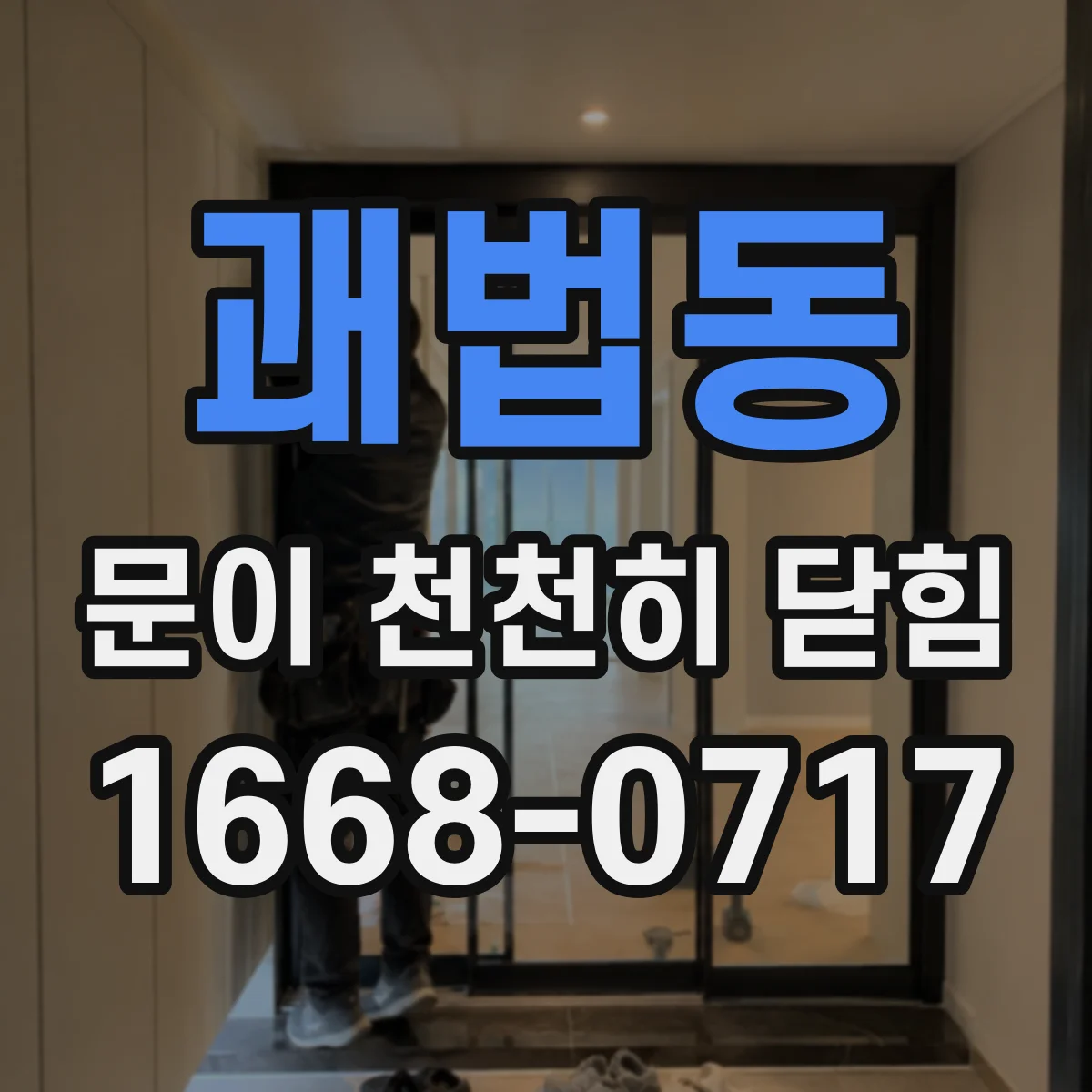 괘법동 문이 천천히 닫힘
