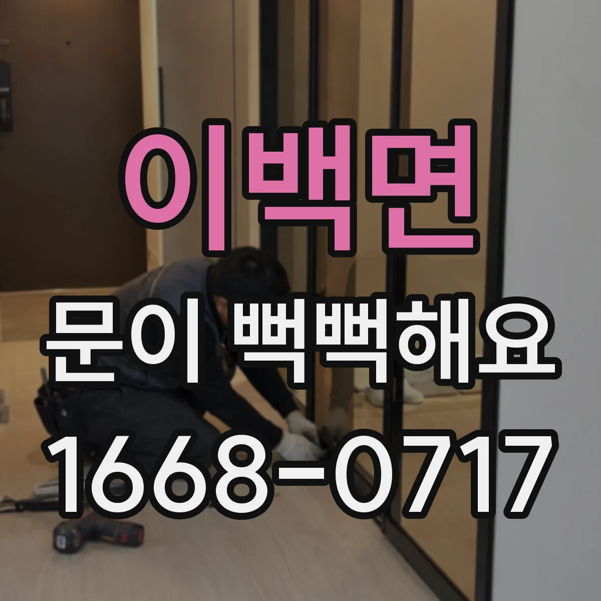 이백면 문이 뻑뻑해요