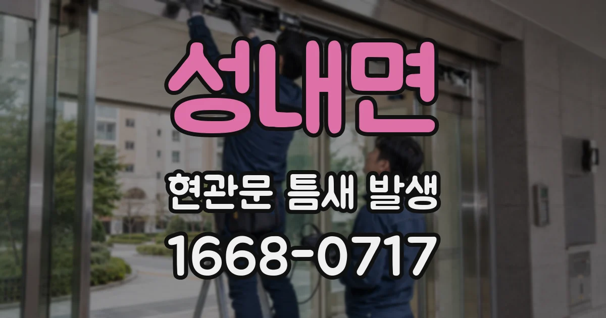 성내면 현관문 틈새 발생
