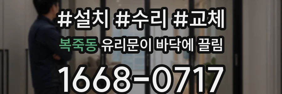 복죽동 유리문이 바닥에 끌림