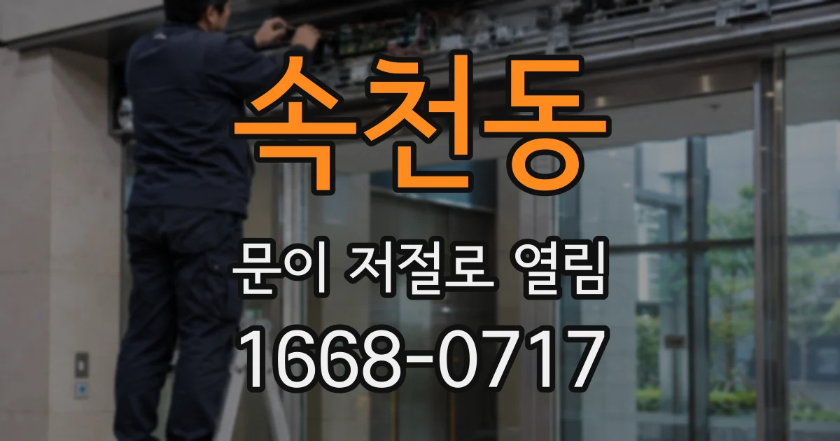속천동 문이 저절로 열림