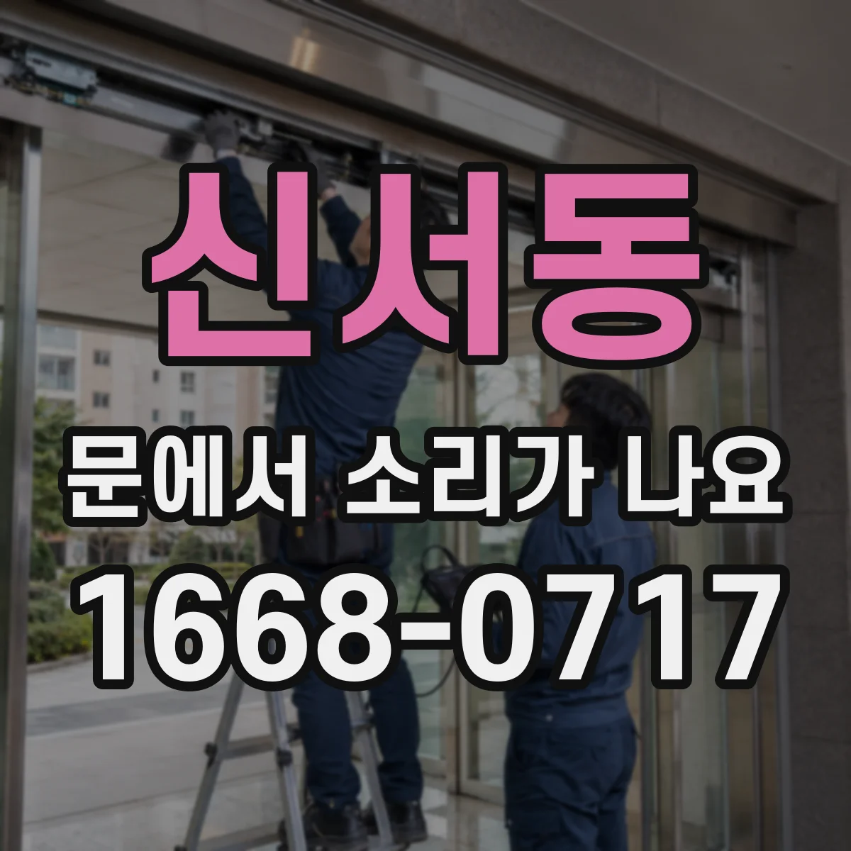 신서동 문에서 소리가 나요