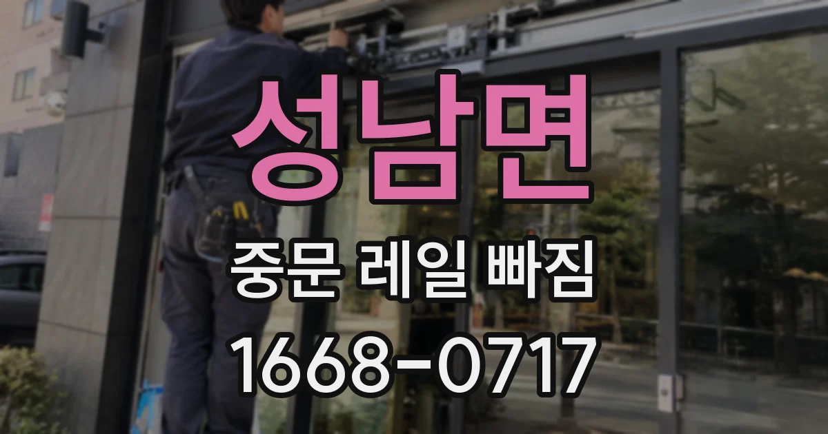 성남면 중문 레일 빠짐