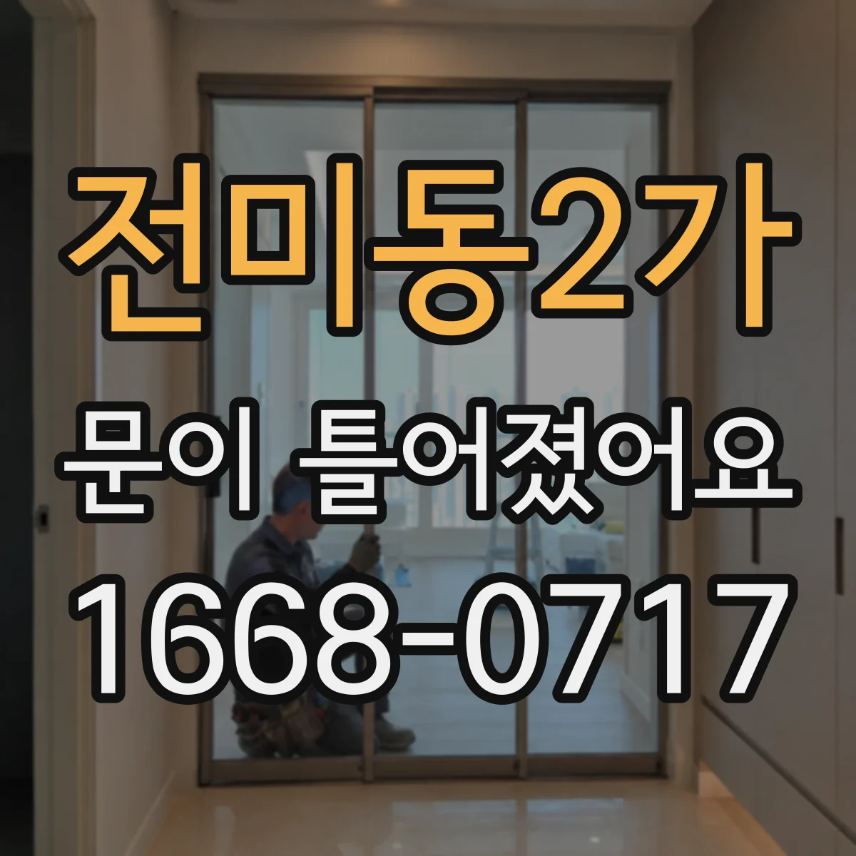 전미동2가 문이 틀어졌어요