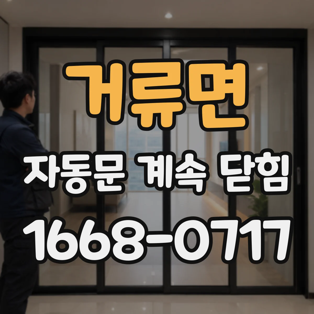 거류면 자동문 계속 닫힘