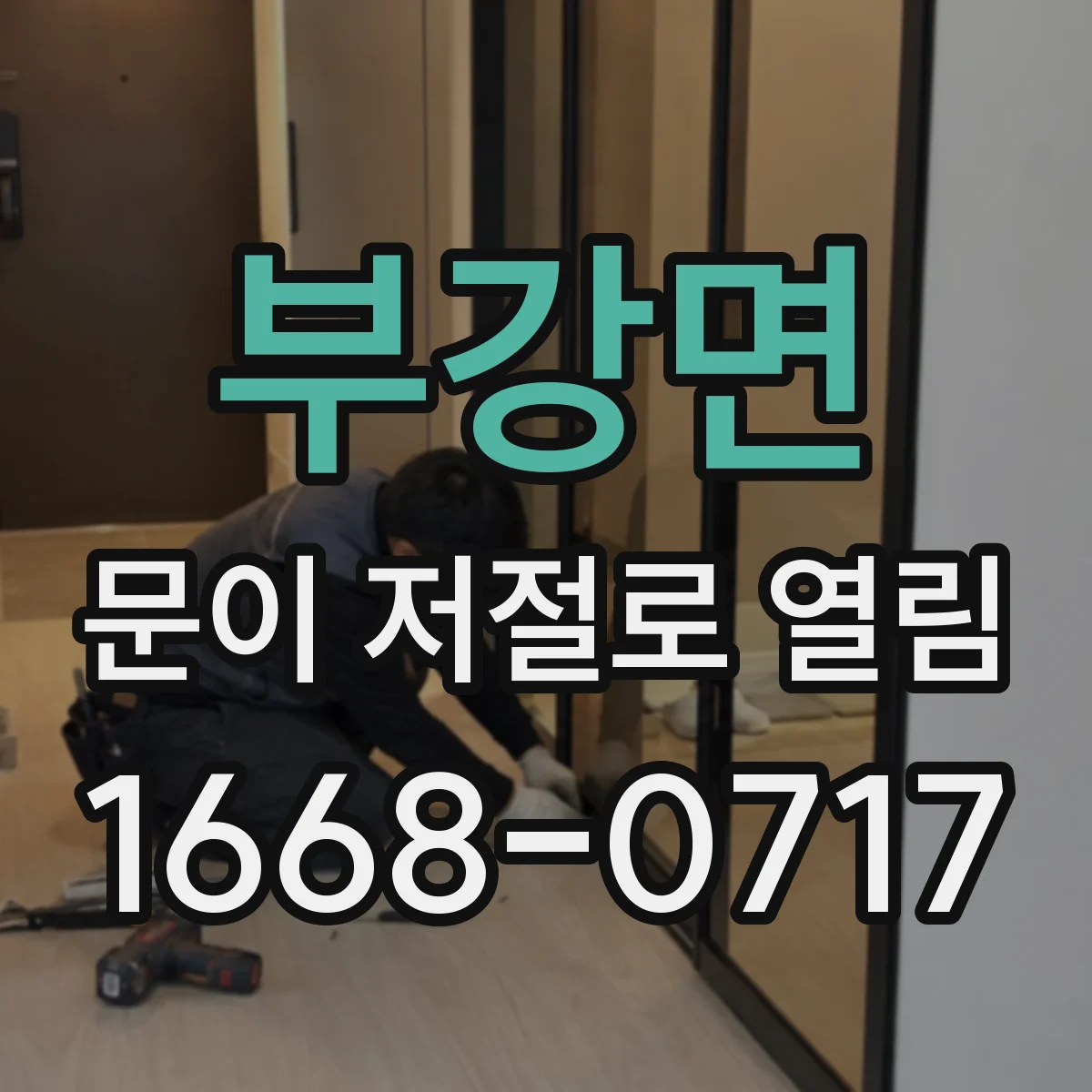 부강면 문이 저절로 열림
