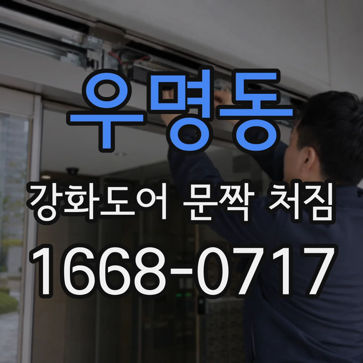 우명동 강화도어 문짝 처짐