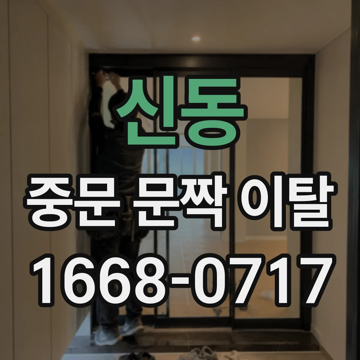 신동 중문 문짝 이탈
