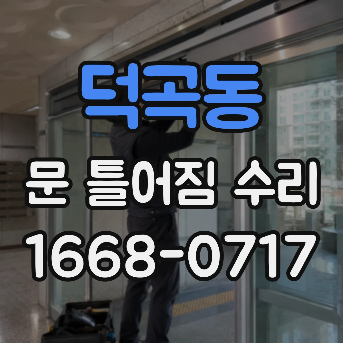 덕곡동 문 틀어짐 수리