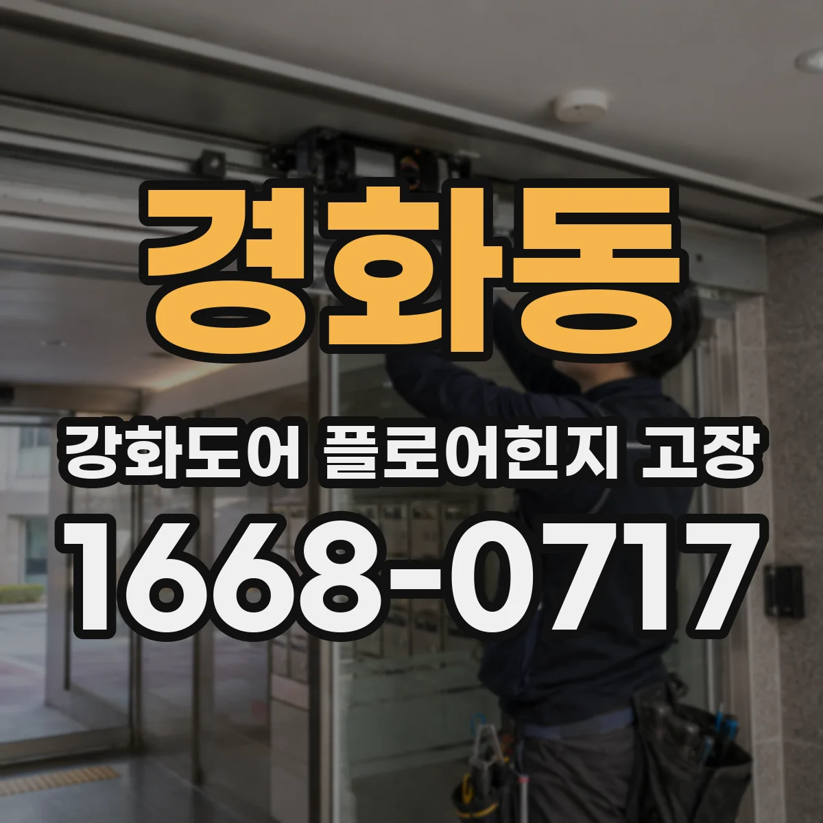경화동 강화도어 플로어힌지 고장