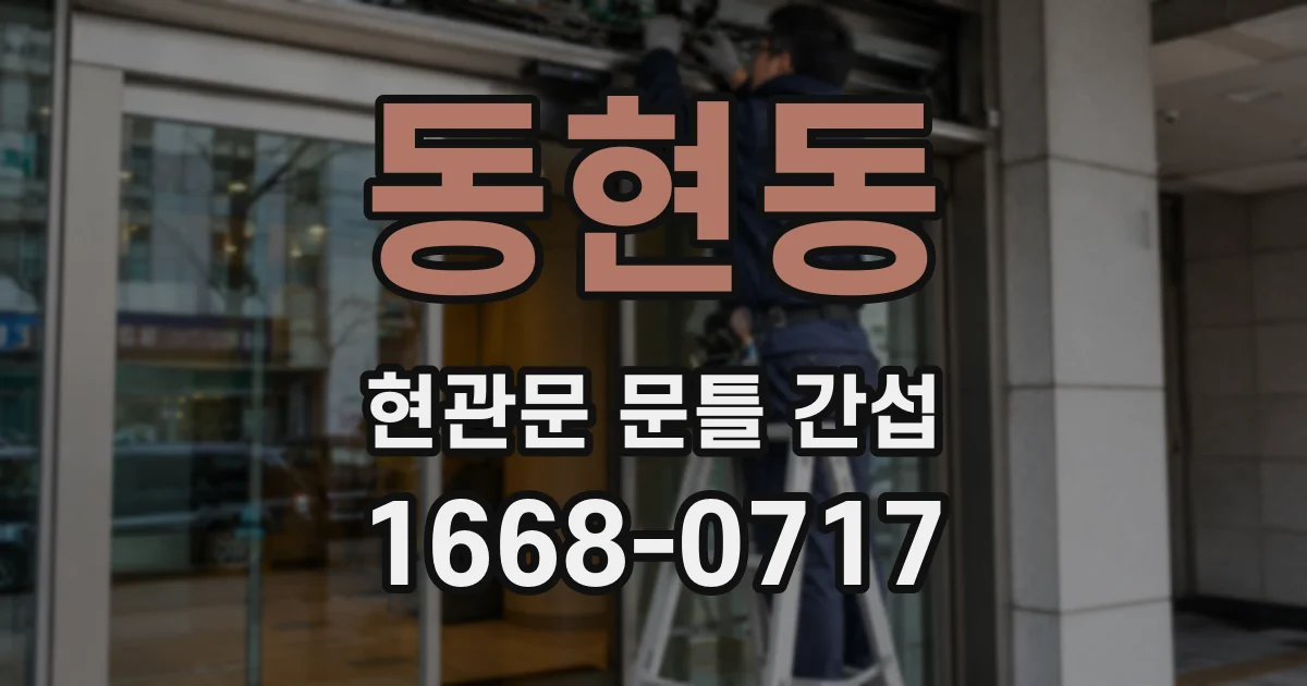 동현동 현관문 문틀 간섭