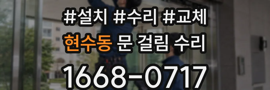 현수동 문 걸림 수리