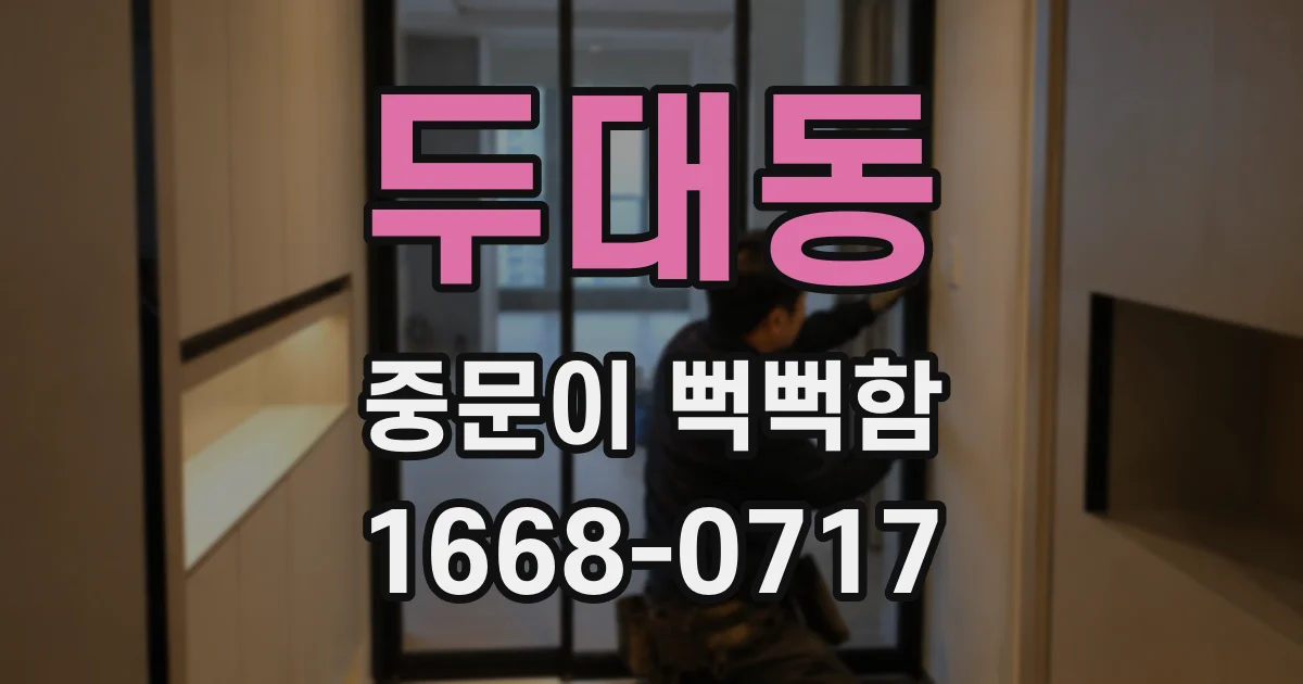 두대동 중문이 뻑뻑함