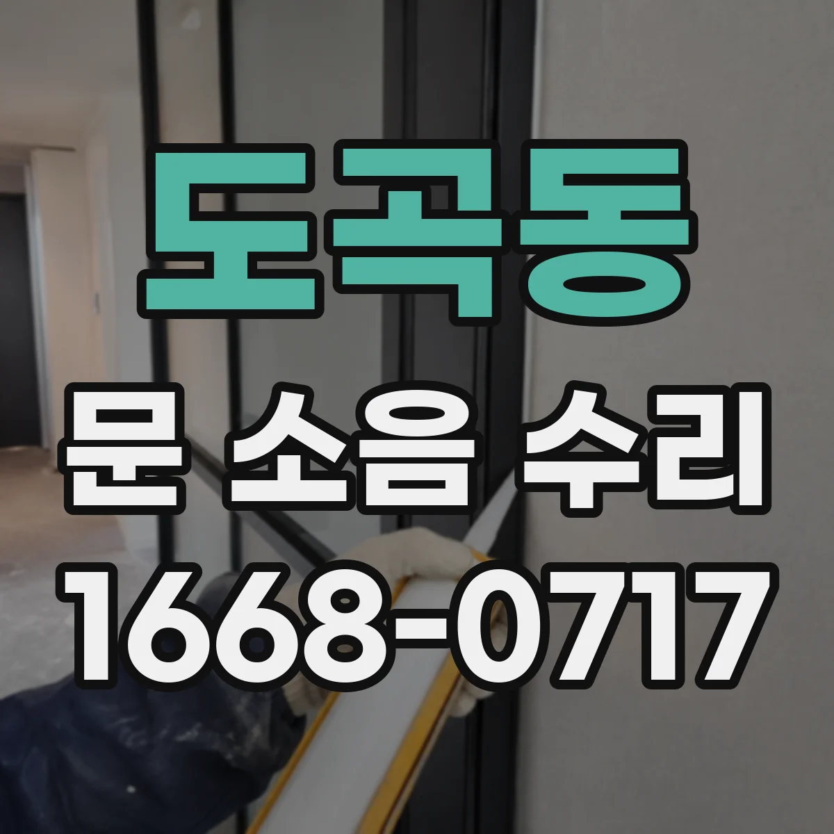 도곡동 문 소음 수리 레일 오염도 측정 후 청소 정비