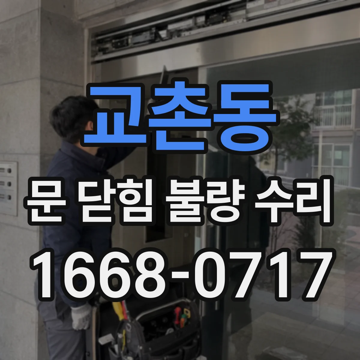 교촌동 문 닫힘 불량 수리