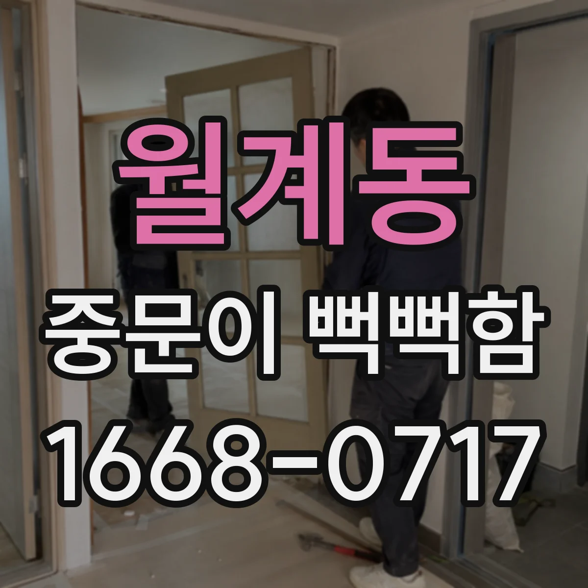 월계동 중문이 뻑뻑함