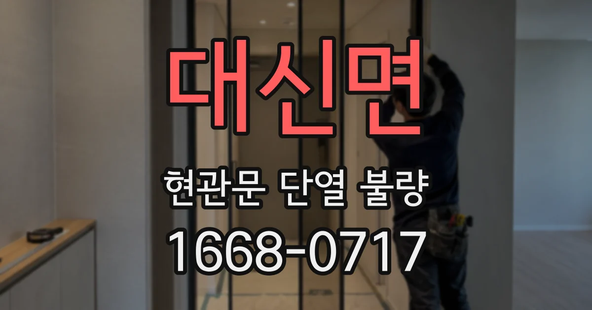 대신면 현관문 단열 불량