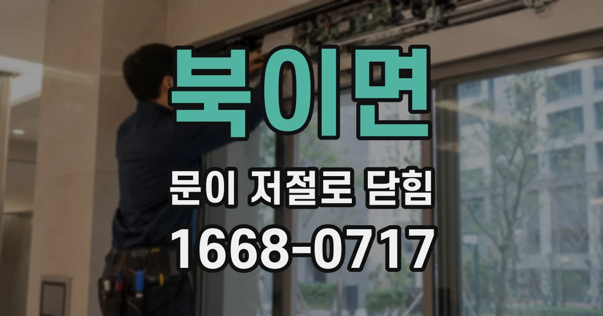 북이면 문이 저절로 닫힘