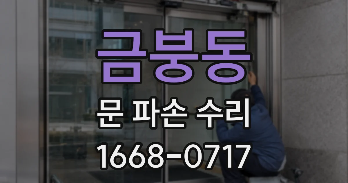 금붕동 문 파손 수리