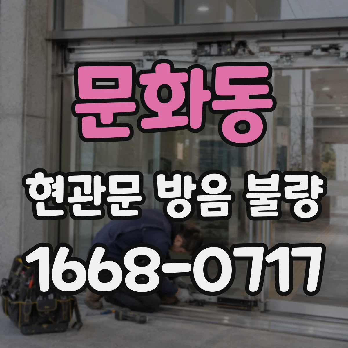 문화동 현관문 방음 불량