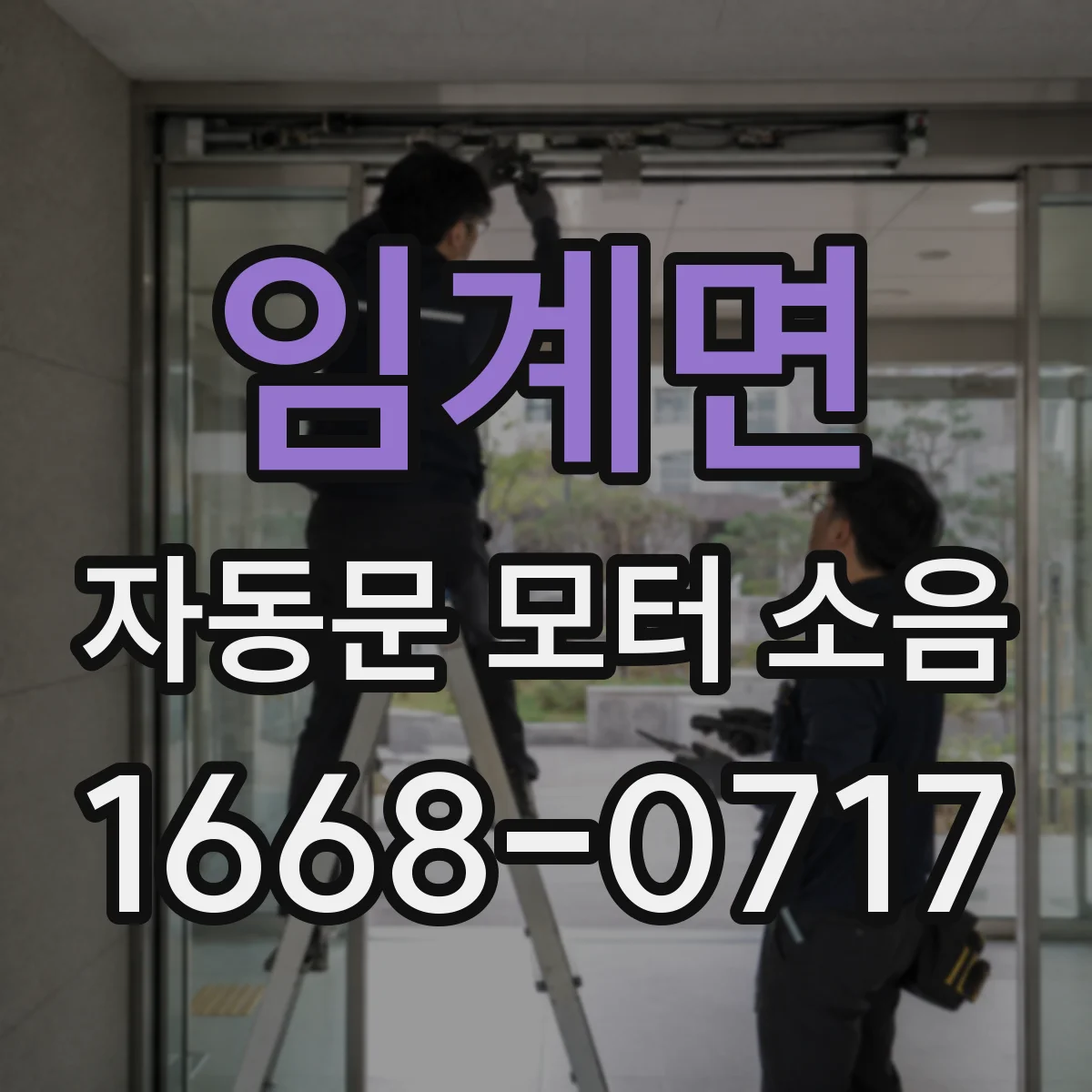 임계면 자동문 모터 소음