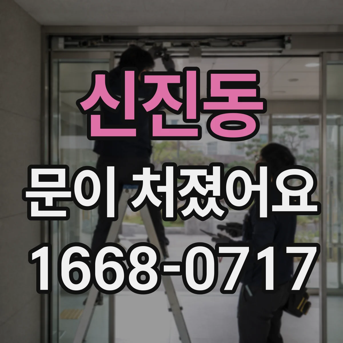 신진동 문이 처졌어요