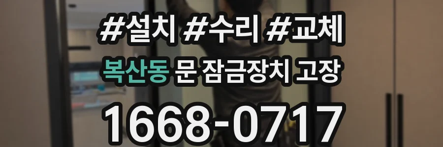 복산동 문 잠금장치 고장