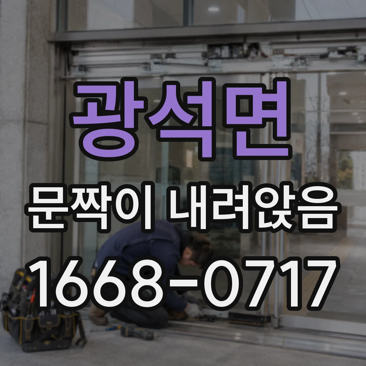 광석면 문짝이 내려앉음