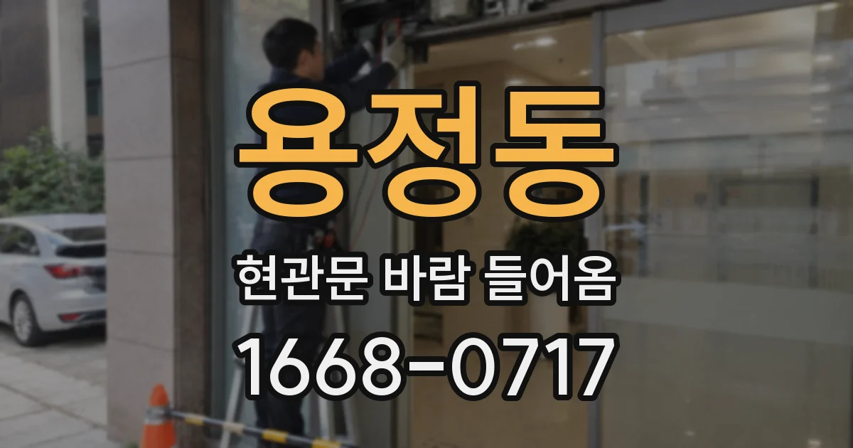 용정동 현관문 바람 들어옴