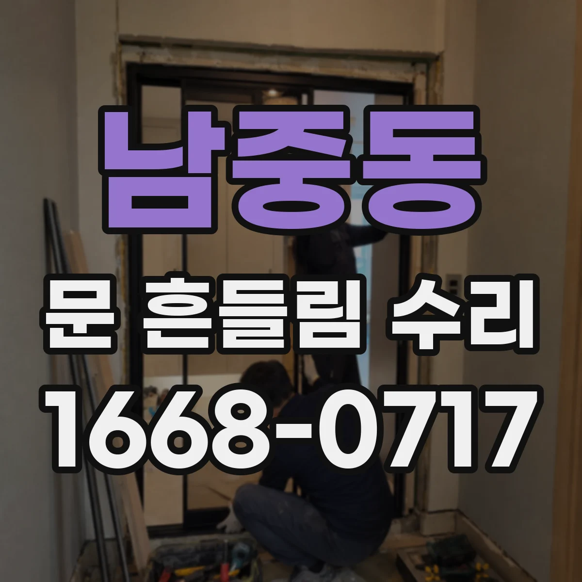 남중동 문 흔들림 수리