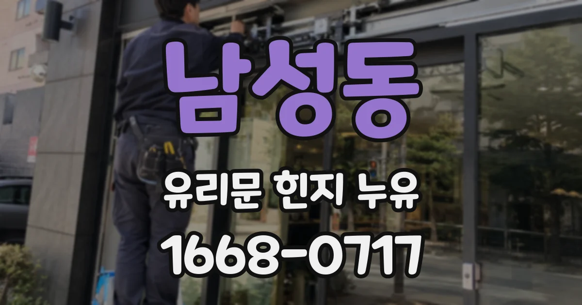 남성동 유리문 힌지 누유