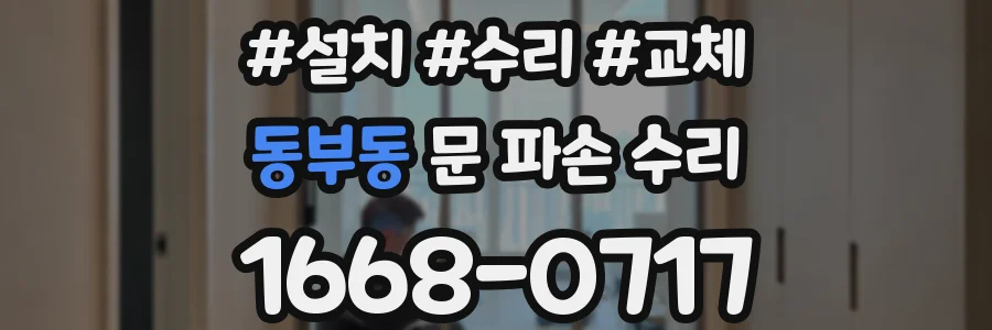동부동 문 파손 수리
