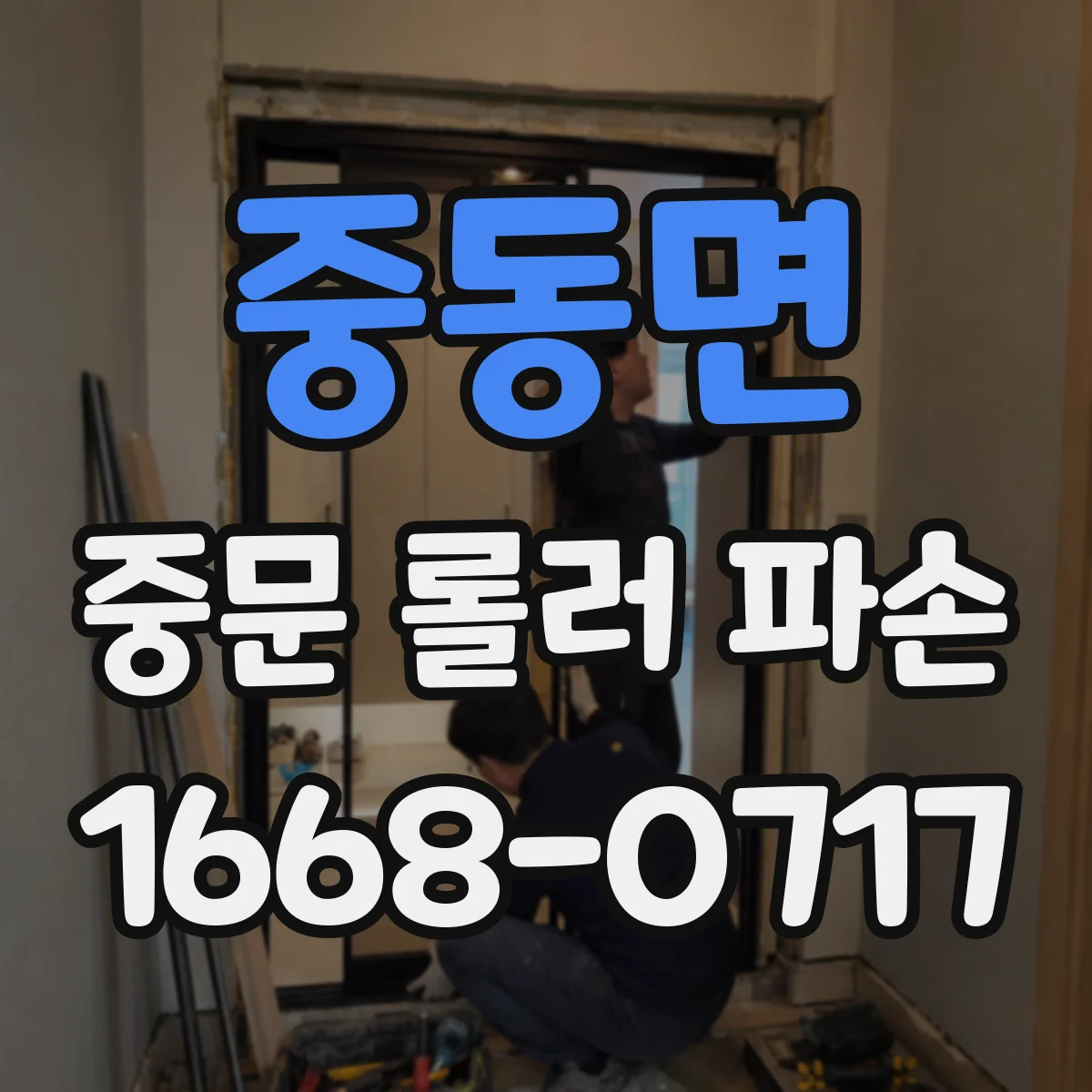 중동면 중문 롤러 파손