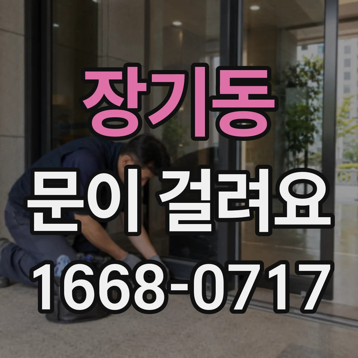 장기동 문이 걸려요