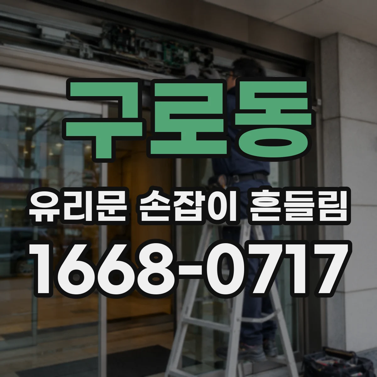 구로동 유리문 손잡이 흔들림