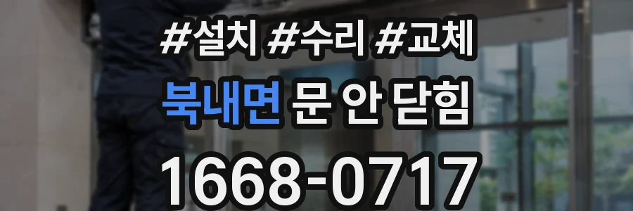 북내면 문 안 닫힘