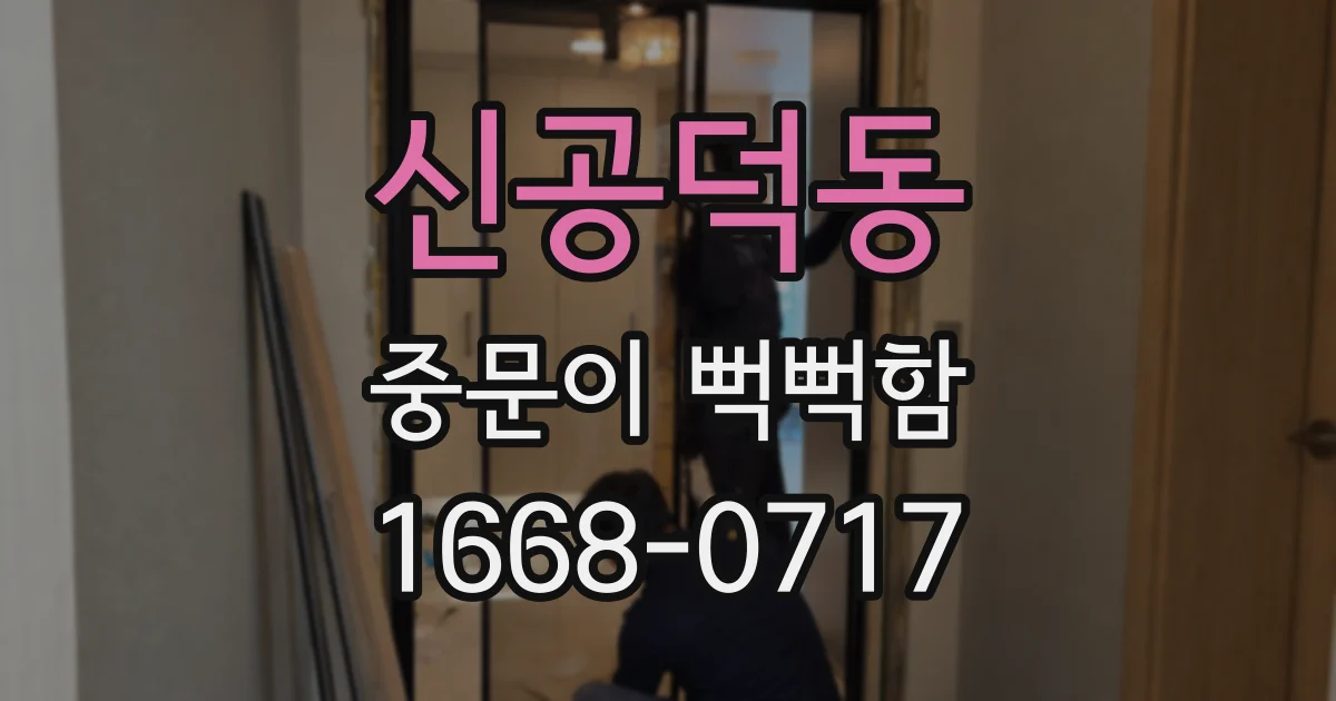 신공덕동 중문이 뻑뻑함