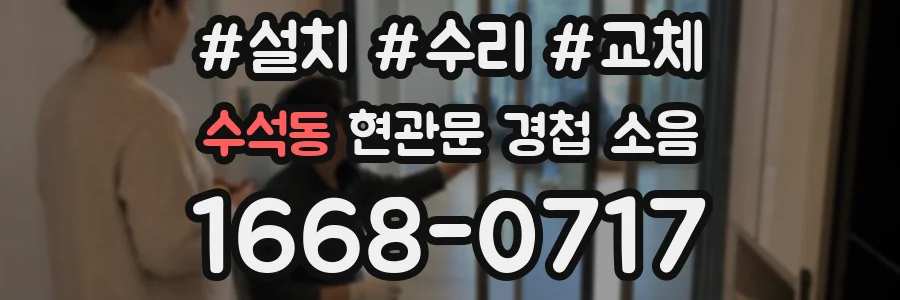 수석동 현관문 경첩 소음
