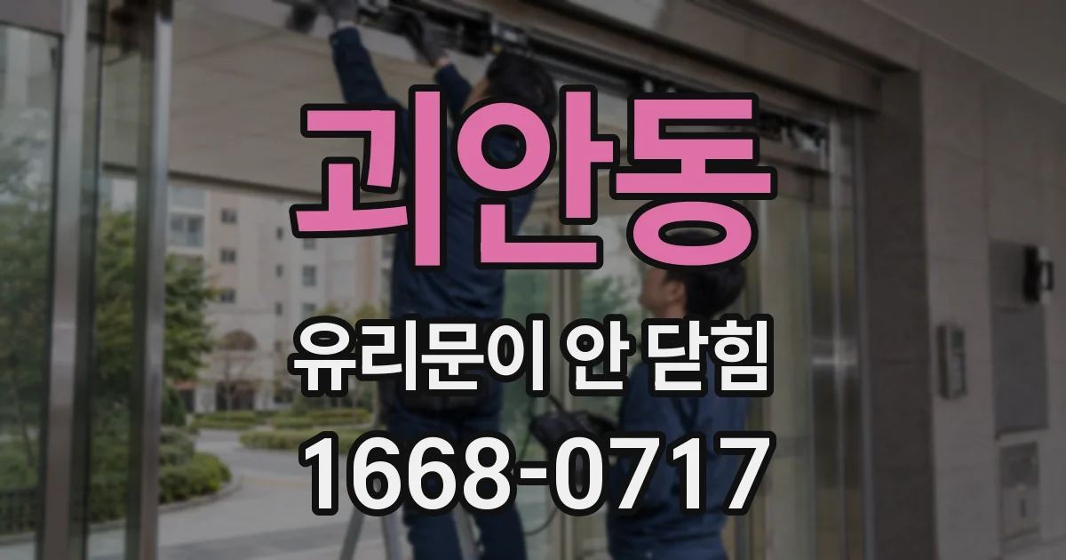 괴안동 유리문이 안 닫힘