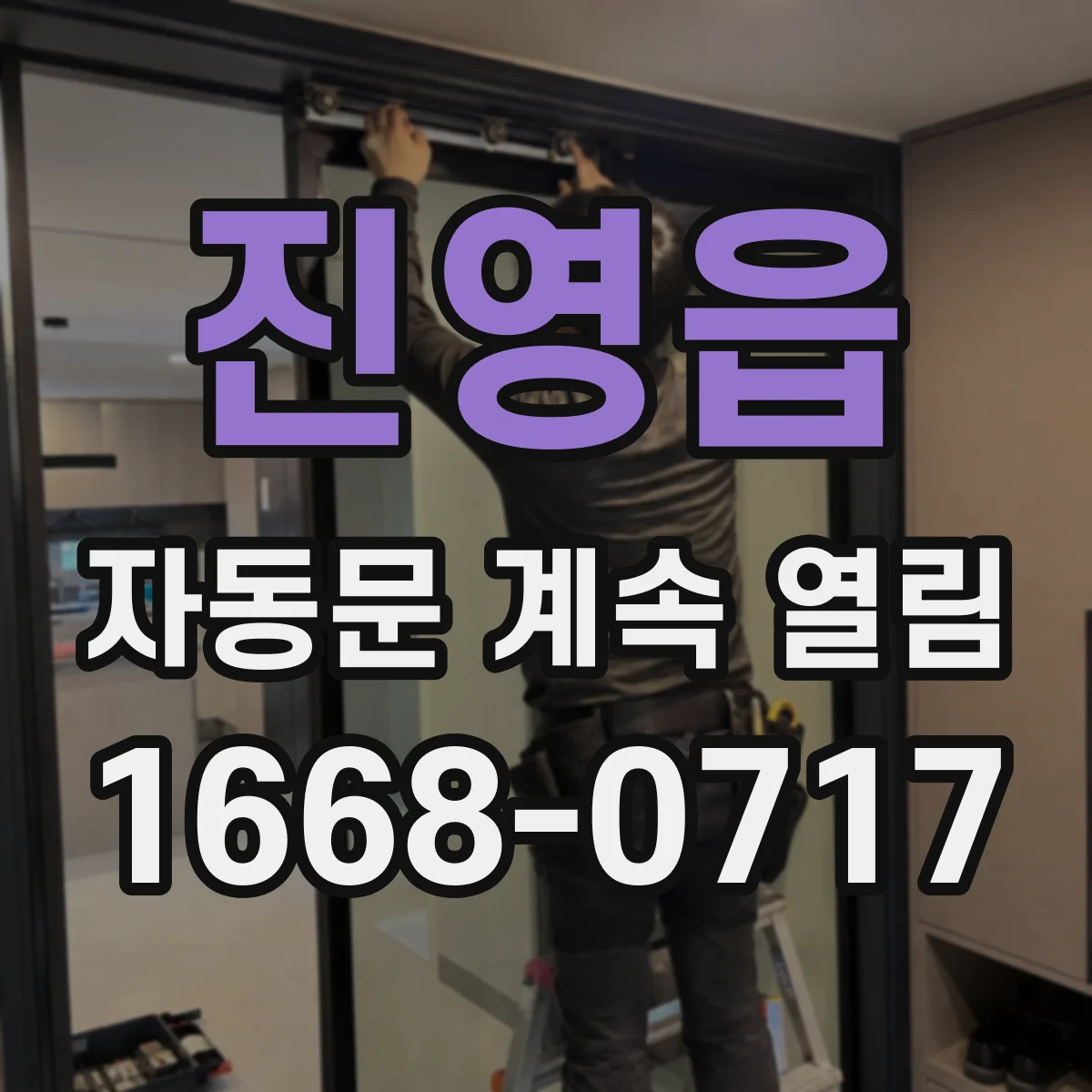 진영읍 자동문 계속 열림