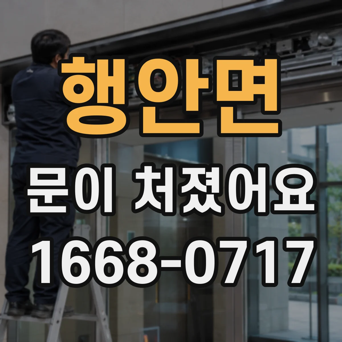 행안면 문이 처졌어요