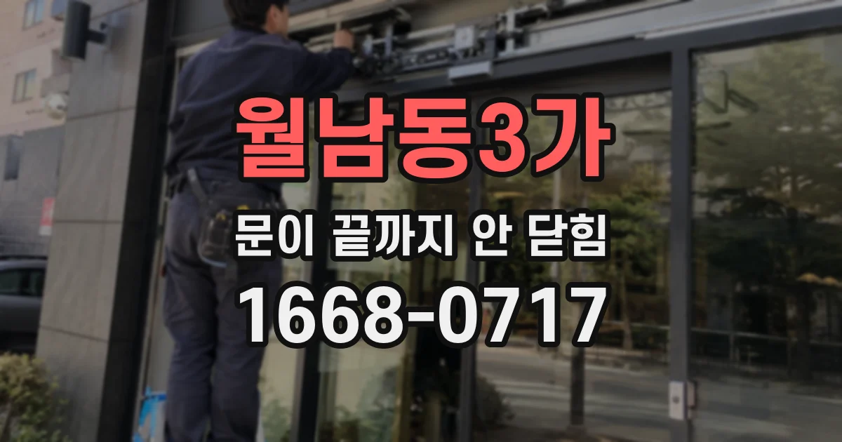 월남동3가 문이 끝까지 안 닫힘