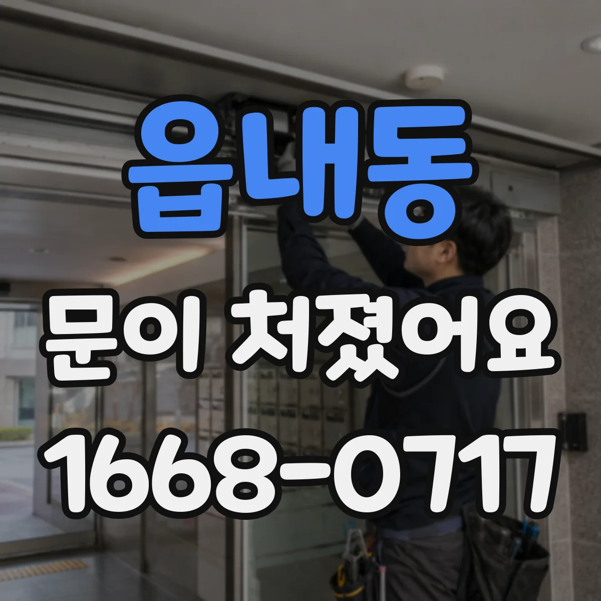 읍내동 문이 처졌어요 문이 걸릴 때 수리 전에 체크할 사항