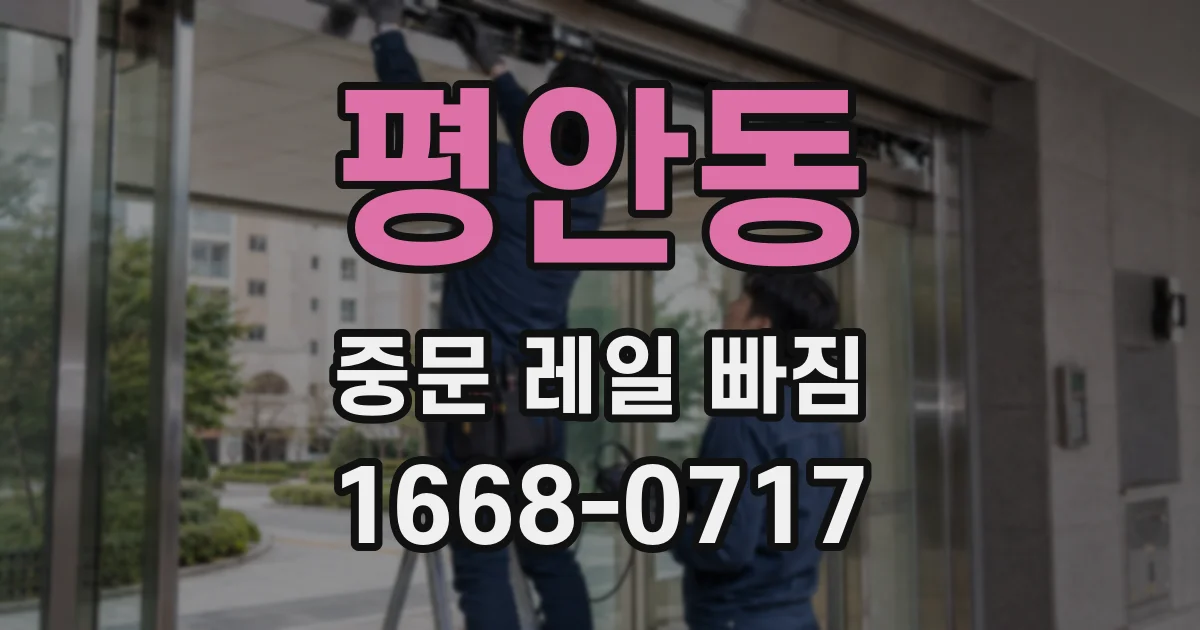 평안동 중문 레일 빠짐